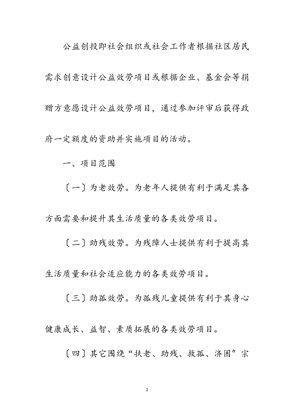 2023年民政局公益创投活动方案范文.doc_第2页