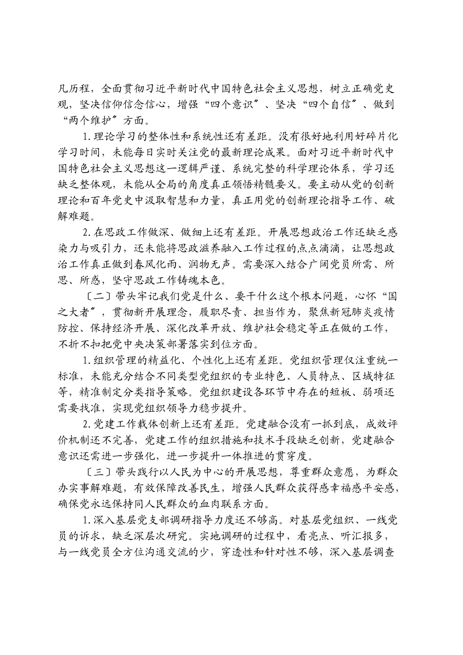 2023年党史学习教育民主生活会个人对照检查材料.docx_第2页
