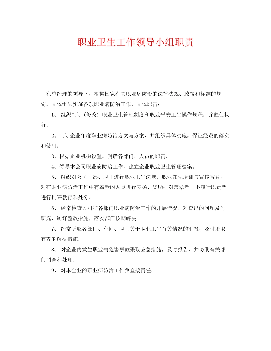 2023年《安全管理制度》之职业卫生工作领导小组职责.docx_第1页