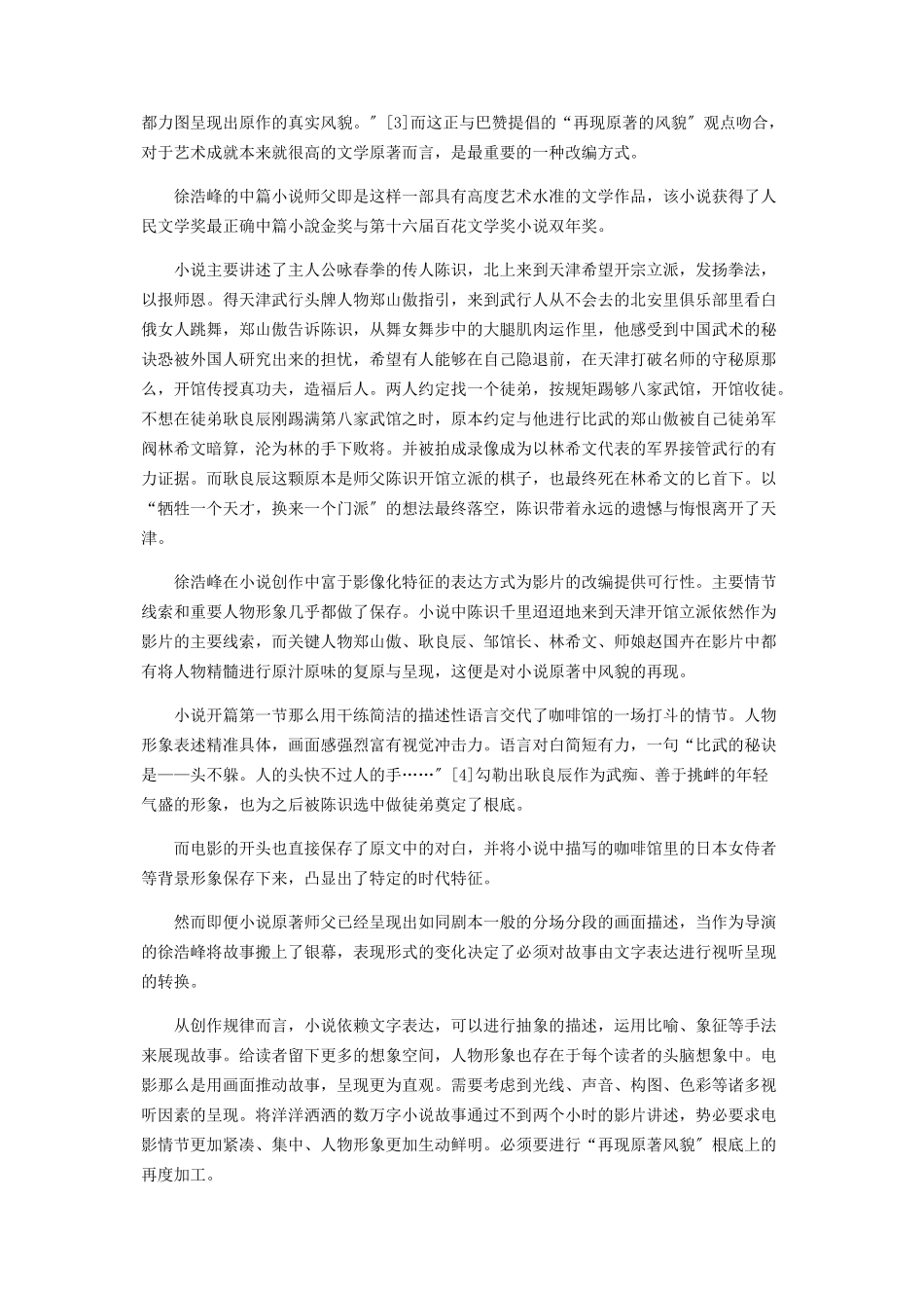 2023年徐浩峰小说《师父》的影视改编.docx_第2页