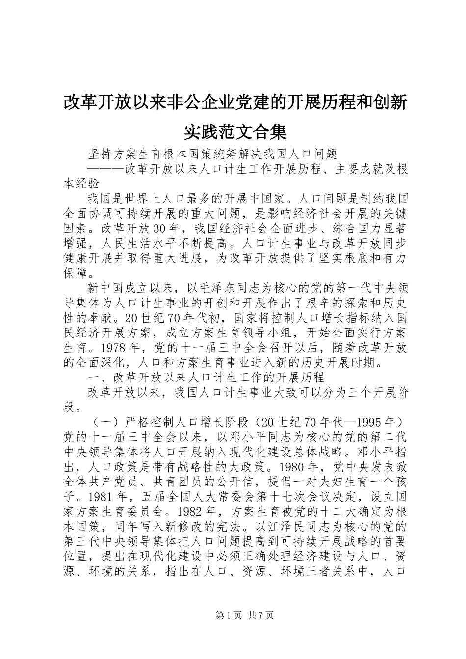 2023年改革开放以来非公企业党建的发展历程和创新实践合集.docx_第1页