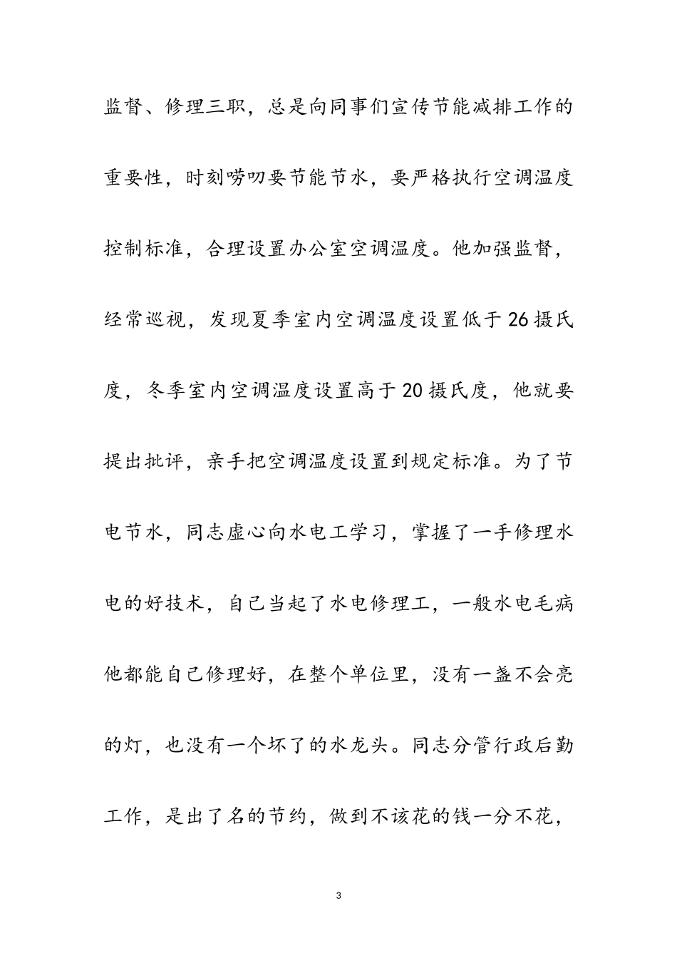 2023年办公室行政科职员先进事迹材料范文.doc_第3页