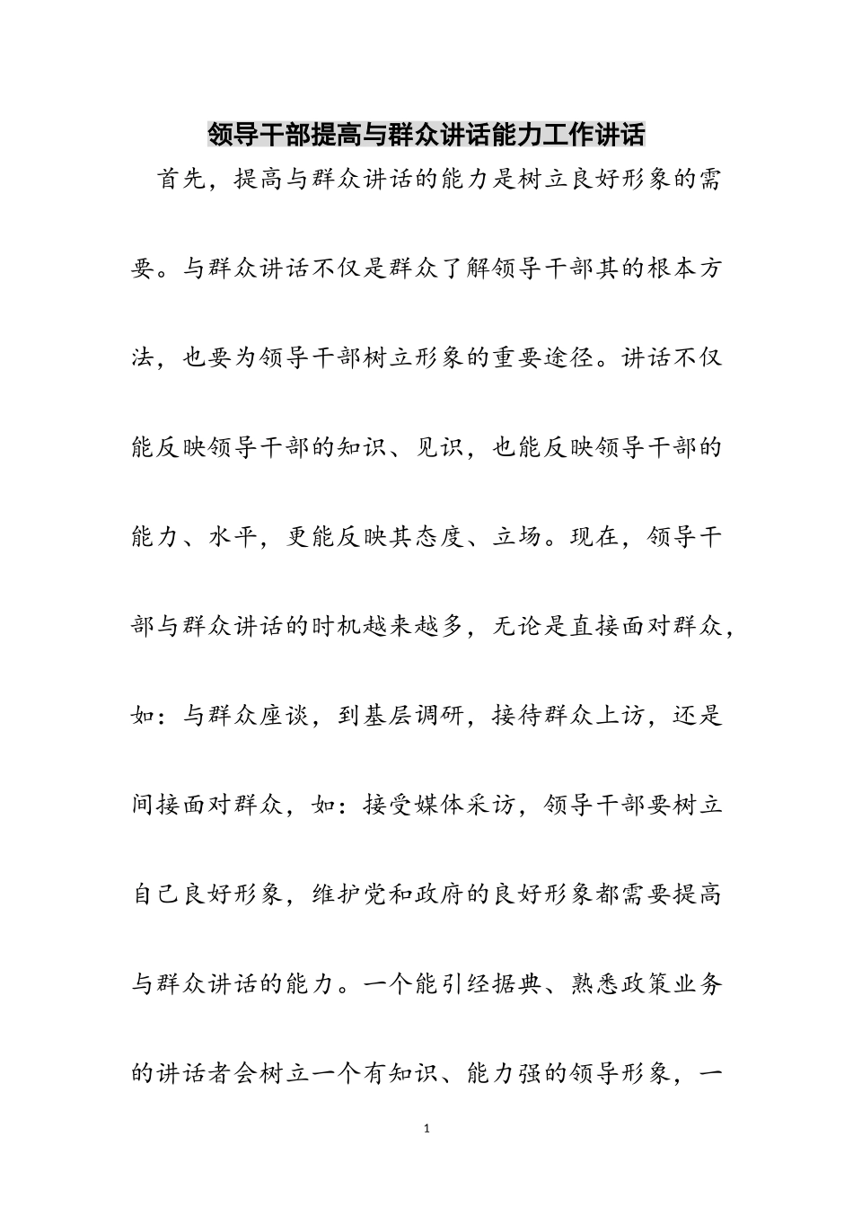 2023年领导干部提高与群众讲话能力工作讲话范文.doc_第1页