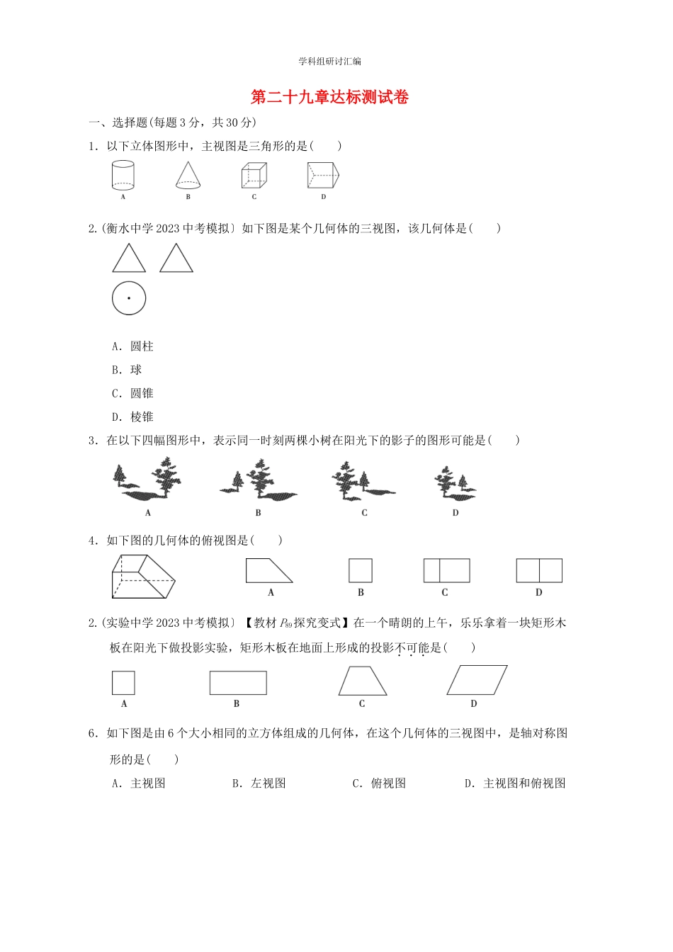 2023春季九年级数学下册第29章投影与视图达标测试卷新版新人教版.doc_第1页