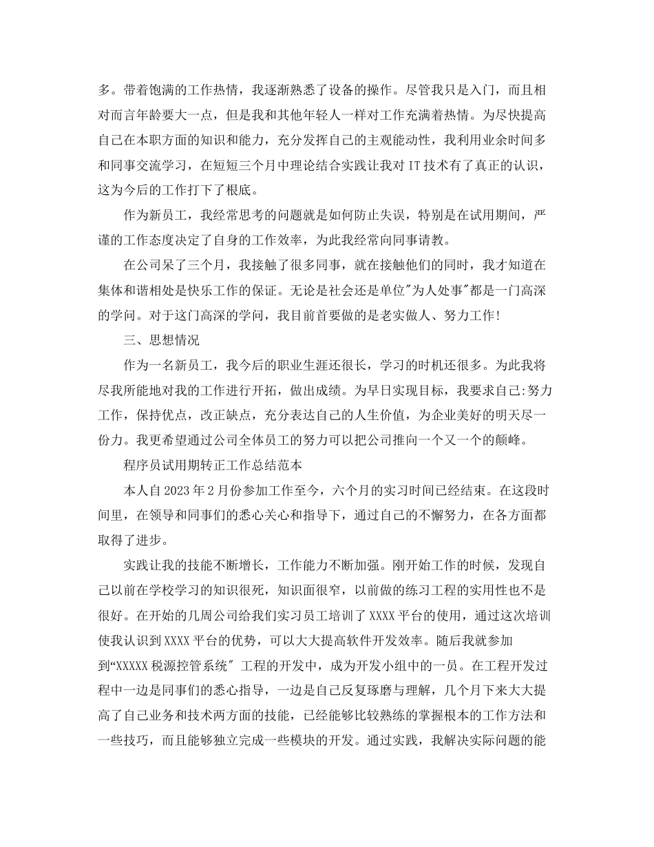 2023年程序员的试用期转正工作总结2.docx_第2页