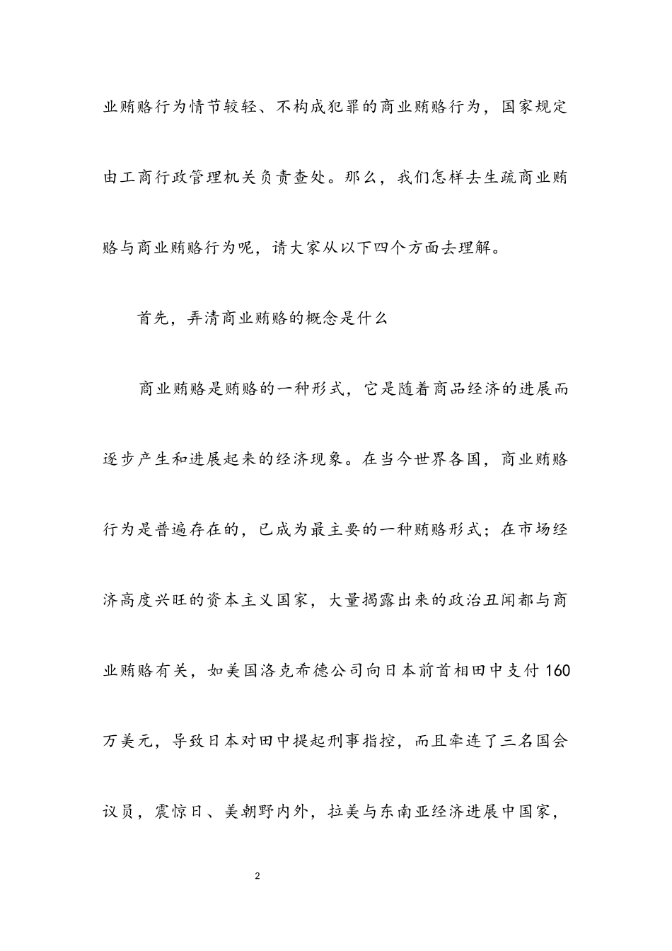 2023年谈治理商业贿赂的查处.docx_第2页