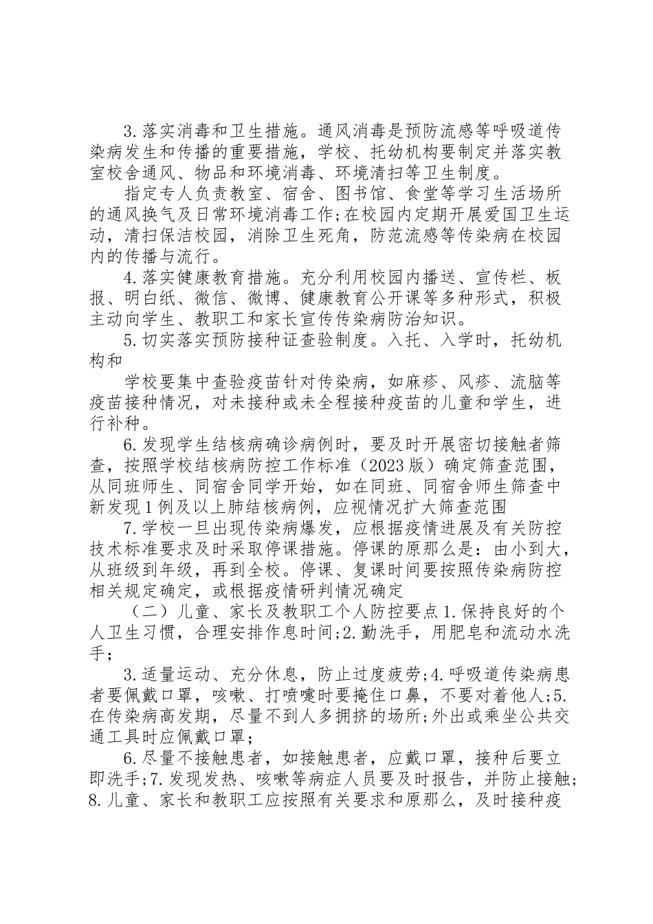 2023年信阳小学春季传染病防控措施及方案.doc_第3页
