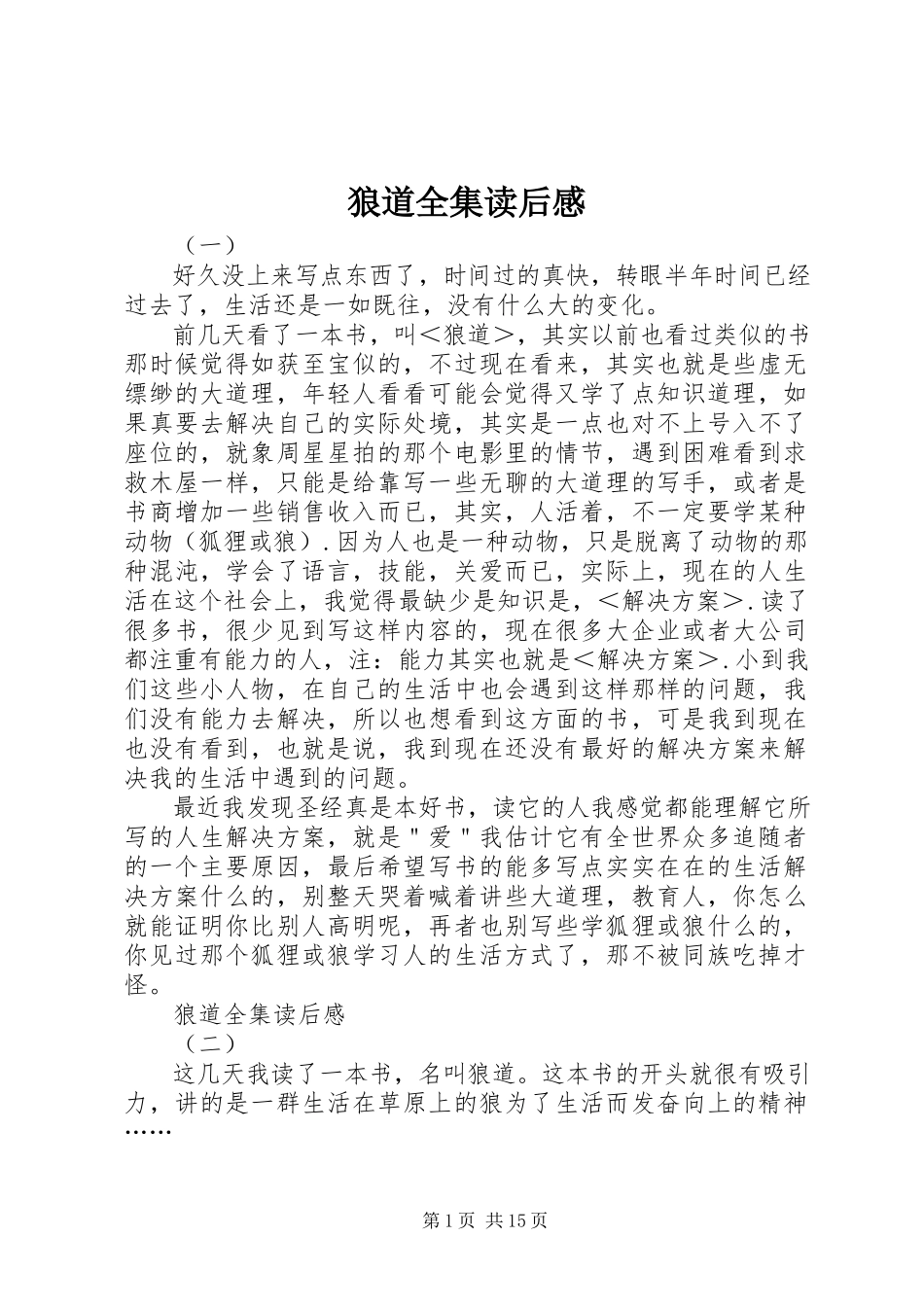 2023年狼道全集读后感.docx_第1页