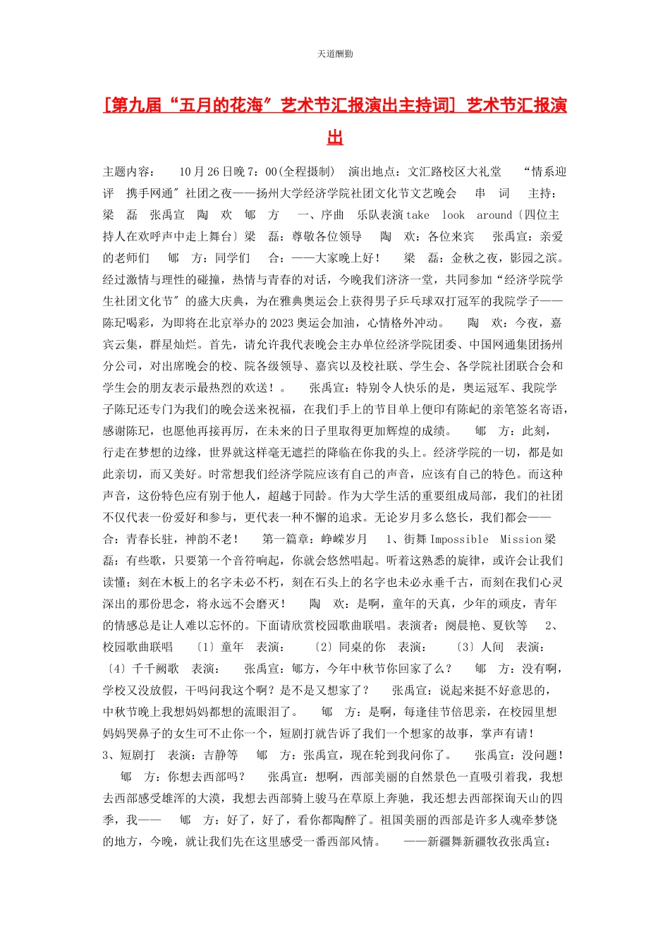 2023年第九届“五月的花海”艺术节汇报演出主持词 艺术节汇报演出范文.docx_第1页