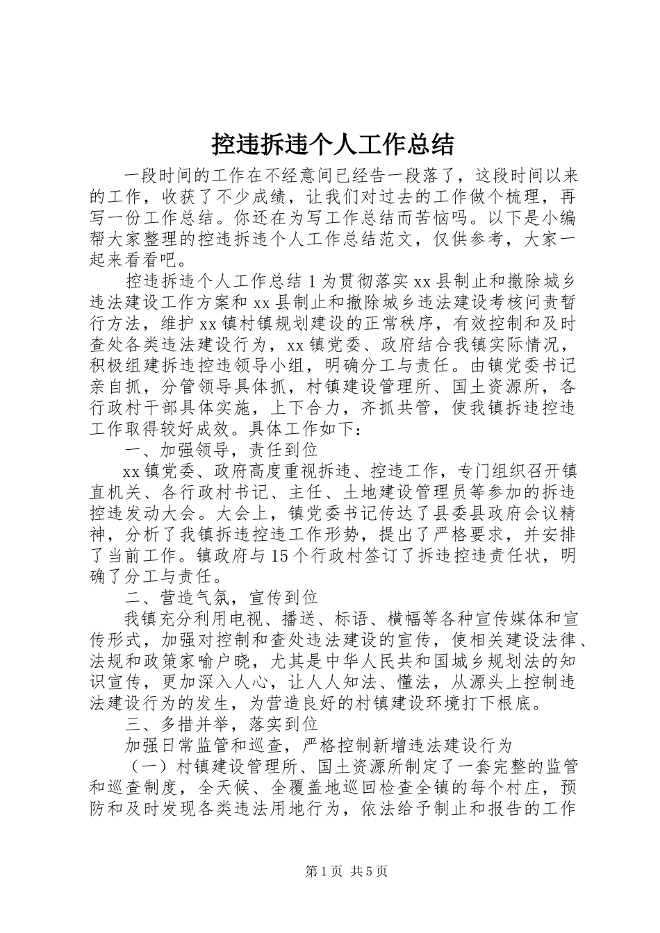 2023年控违拆违个人工作总结.docx_第1页