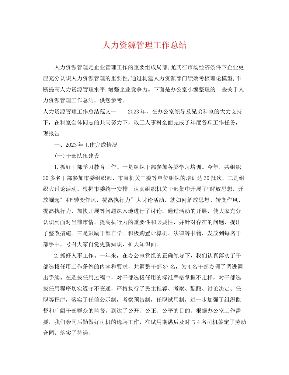2023年人力资源管理工作总结.docx_第1页