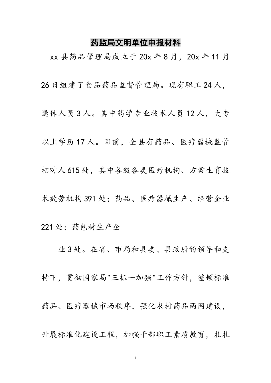 2023年药监局文明单位申报材料范文.doc_第1页