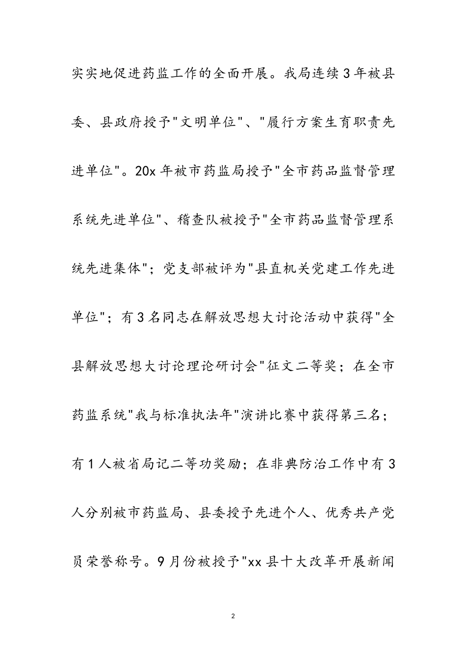 2023年药监局文明单位申报材料范文.doc_第2页
