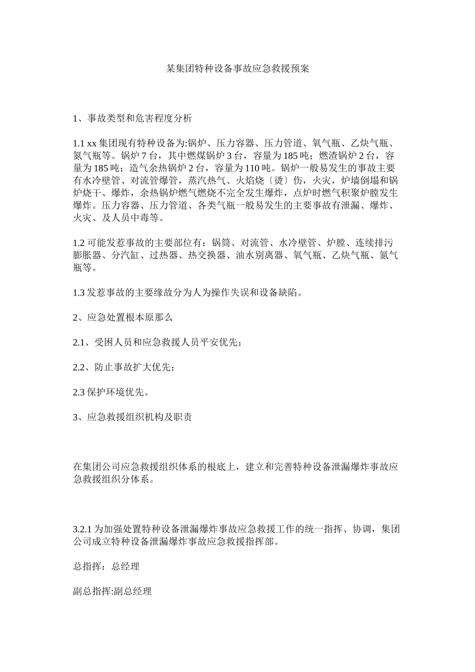 2023年某集团特种设备事故应急救援预案.docx_第1页