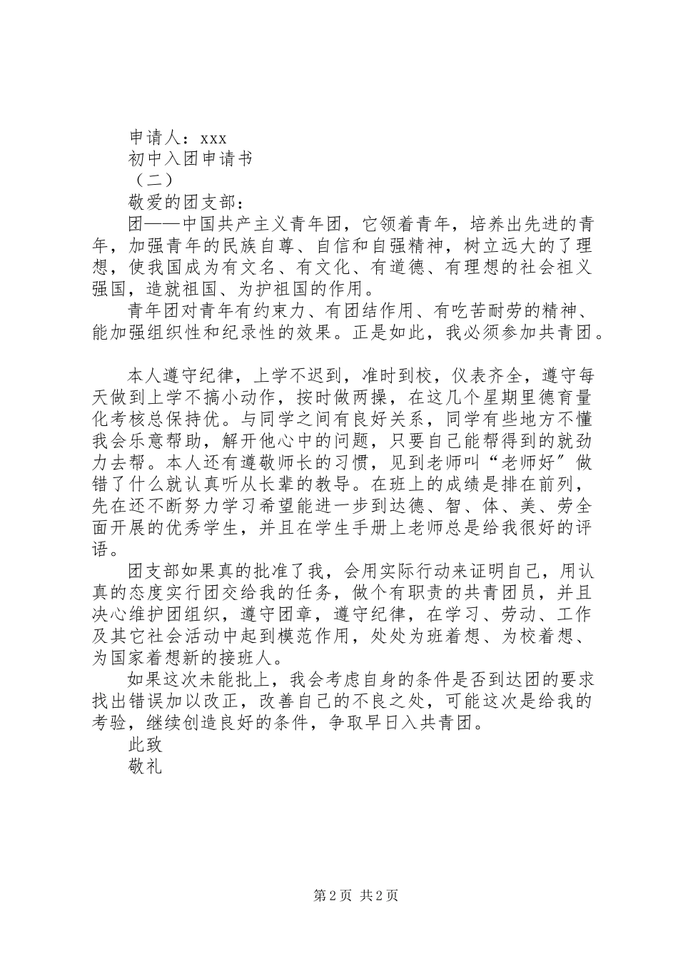 2023年志愿加入共青团的申请书.docx_第2页