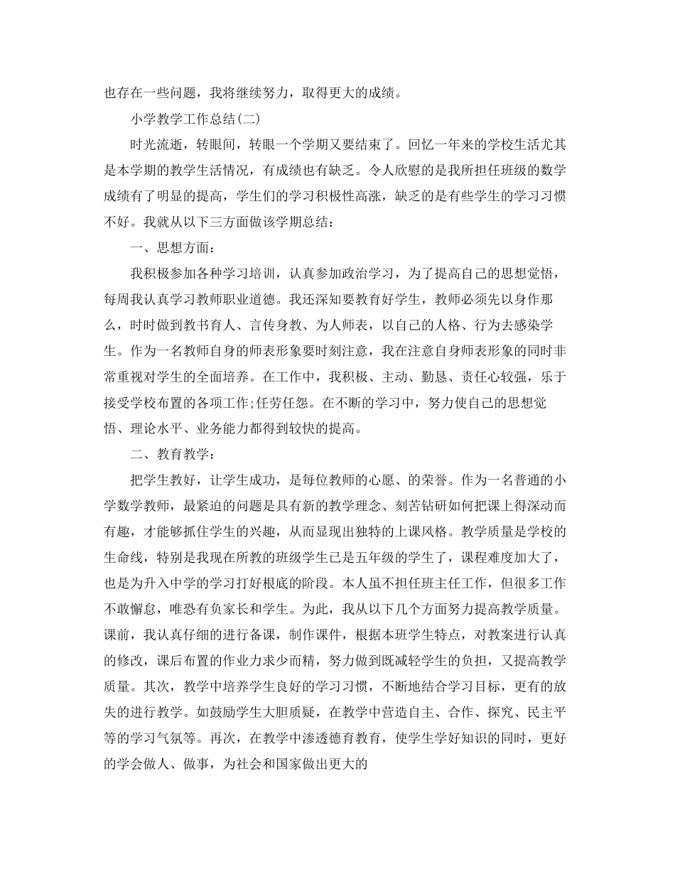 2023年小学教学工作个人总结.docx_第2页
