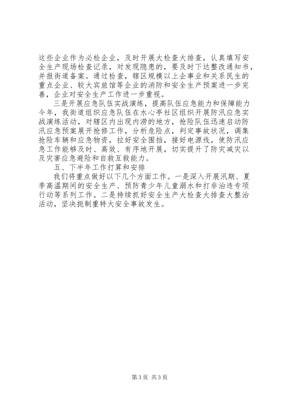 2023年XX街道上半年安全生产工作总结.docx_第3页
