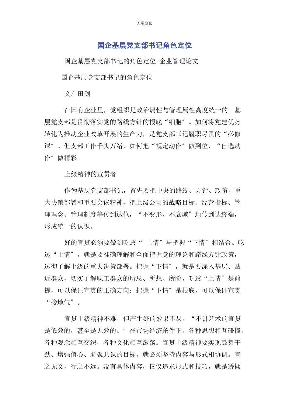 2023年国企基层党支部书记角色定位范文.docx_第1页