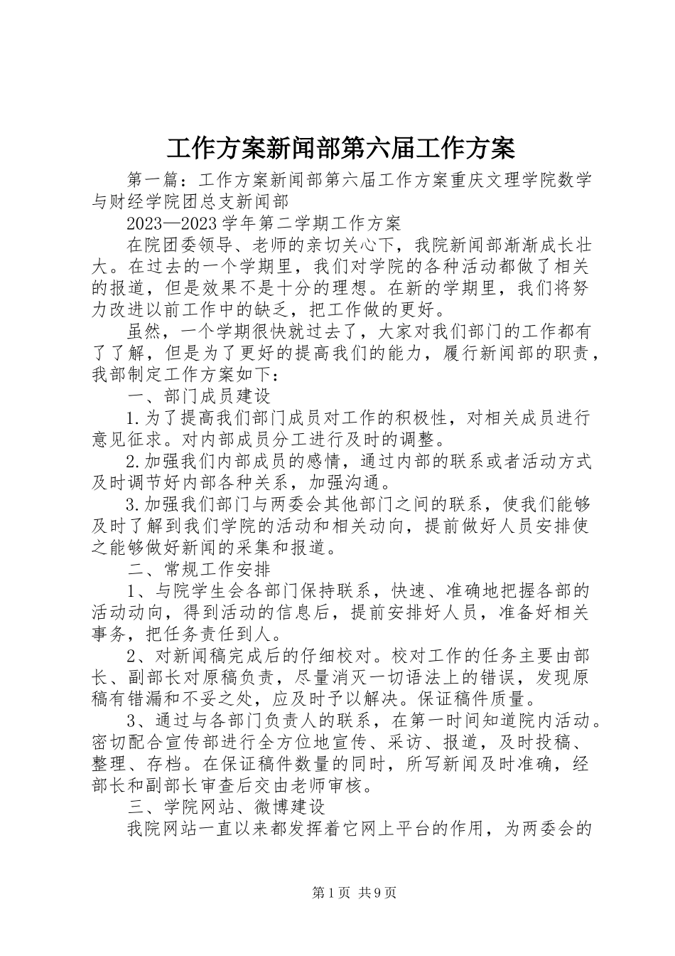 2023年工作计划新闻部第六届工作计划.docx_第1页