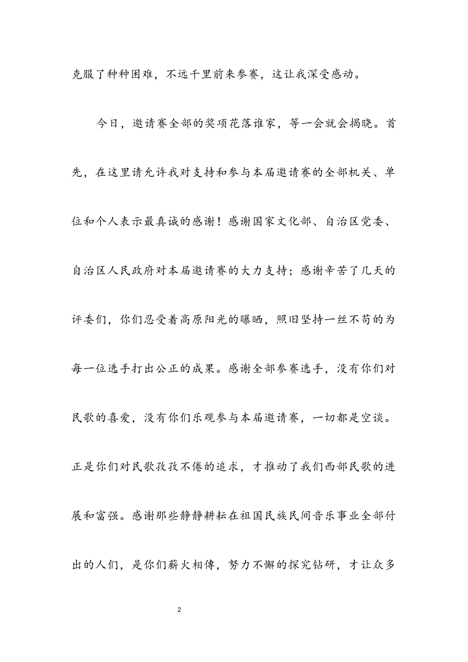 2023年民歌（花儿）歌手邀请赛颁奖晚会祝辞.docx_第2页