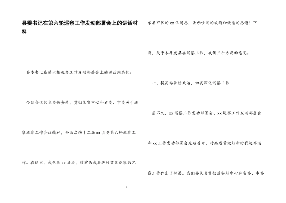 2023年县委书记在第六轮巡察工作动员部署会上的讲话.docx_第1页