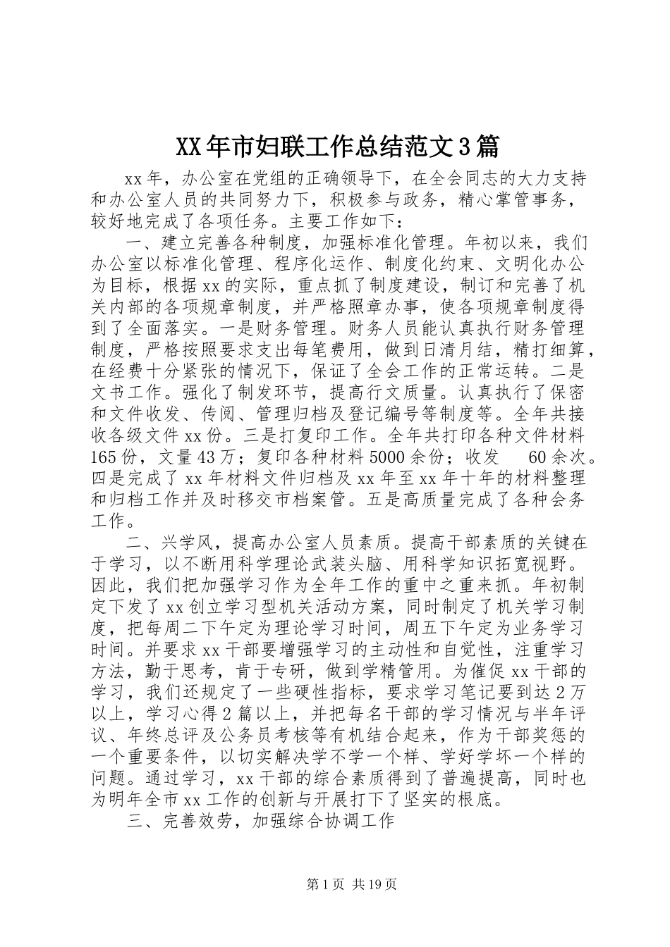 2023年市妇联工作总结3篇.docx_第1页