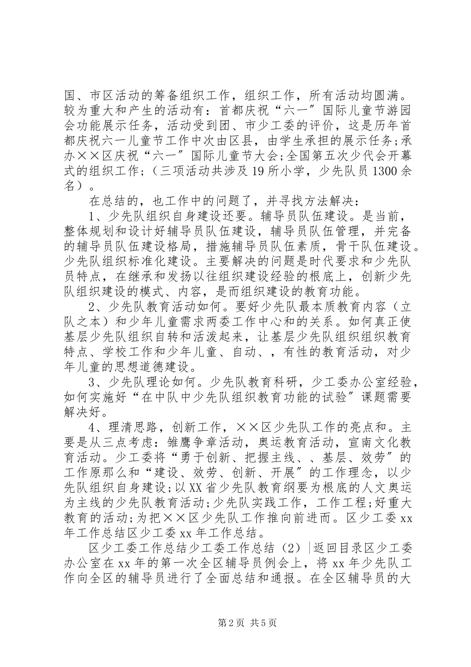 2023年少工委工作总结2篇.docx_第2页