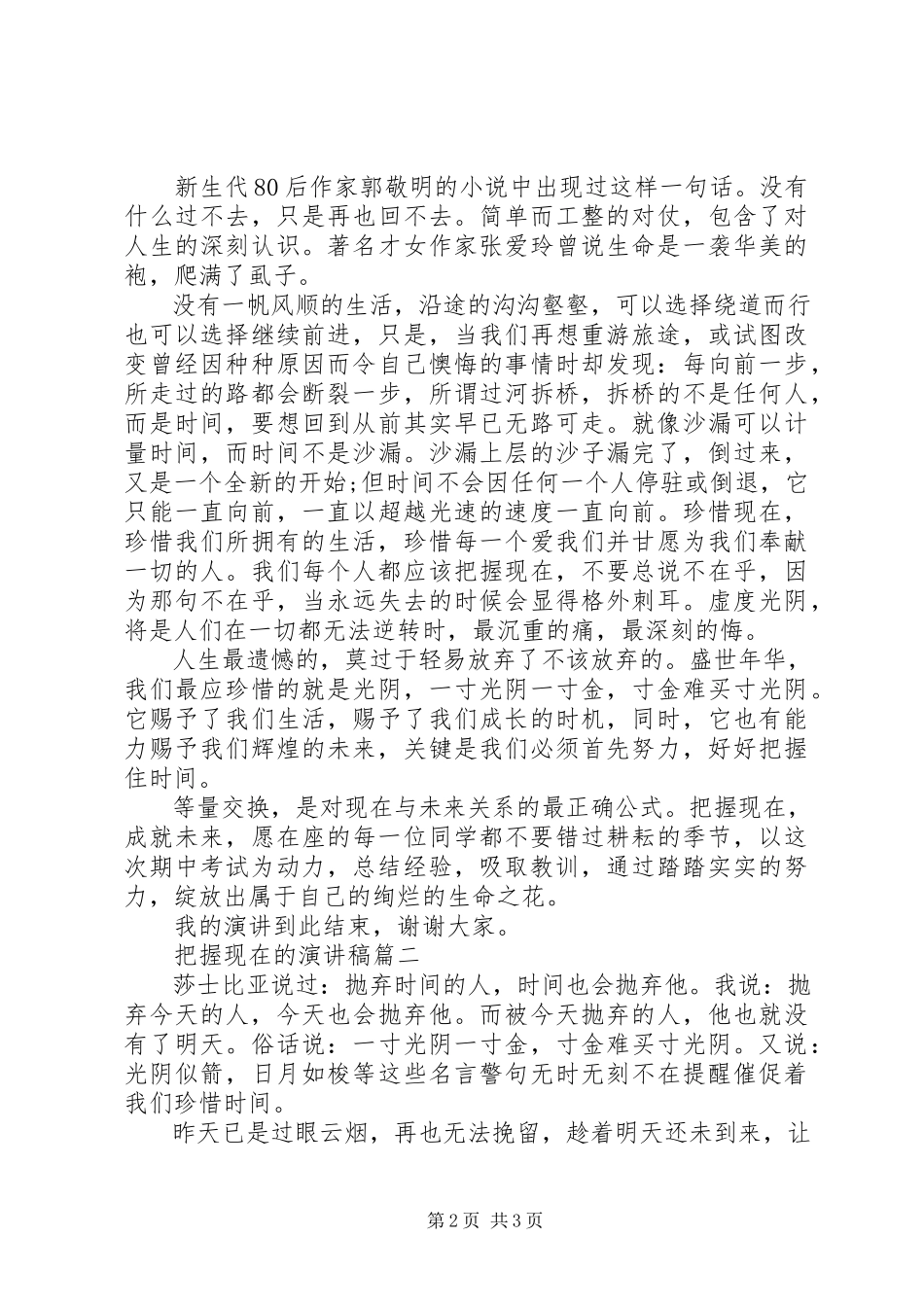 2023年把握现在的演讲稿2篇新编.docx_第2页
