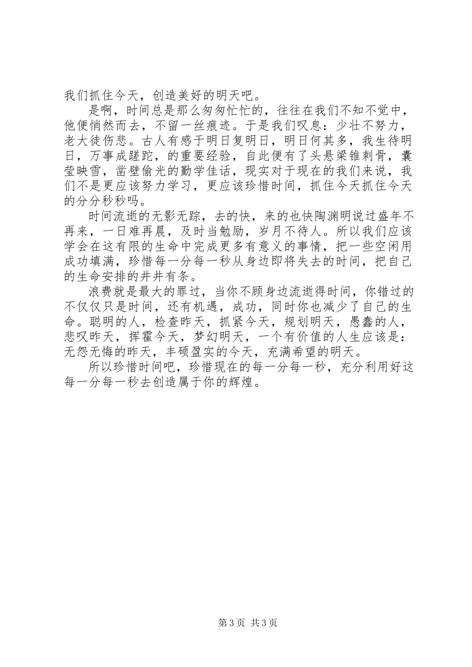 2023年把握现在的演讲稿2篇新编.docx_第3页