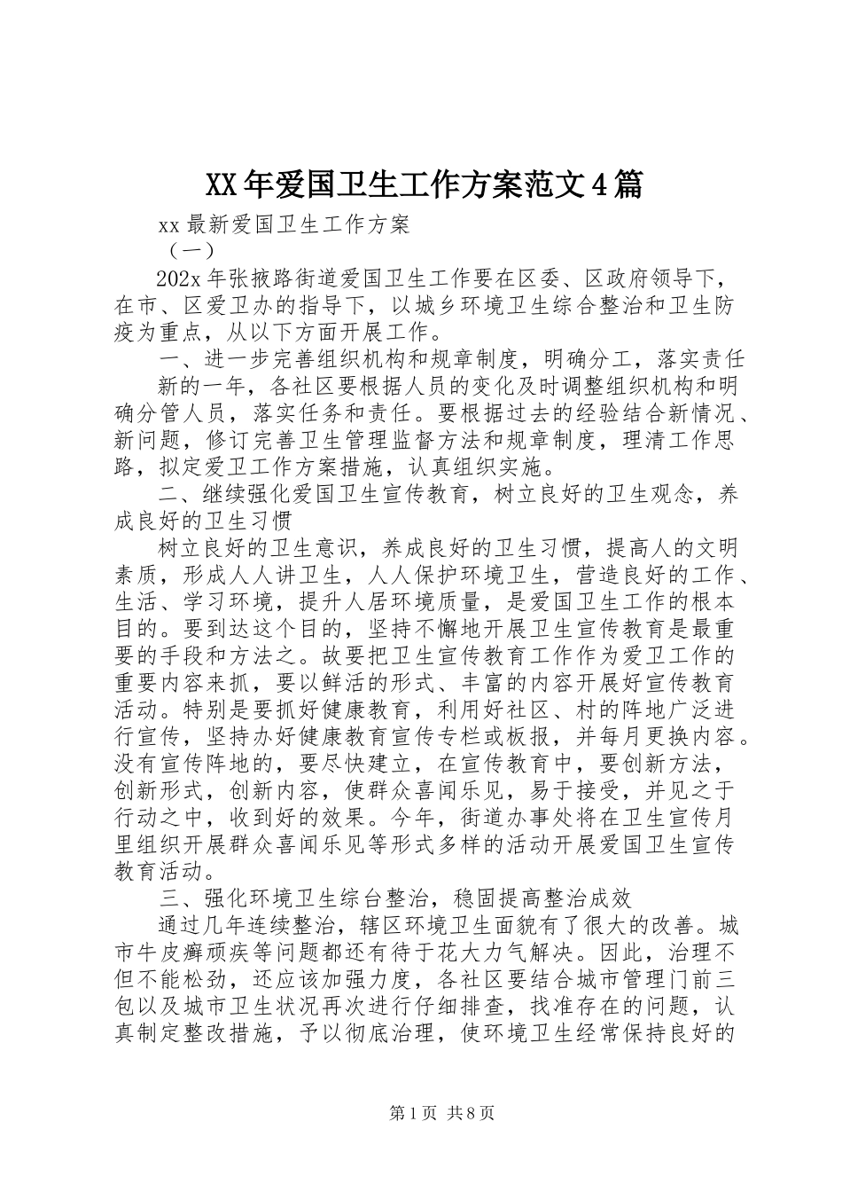 2023年爱国卫生工作计划4篇.docx_第1页