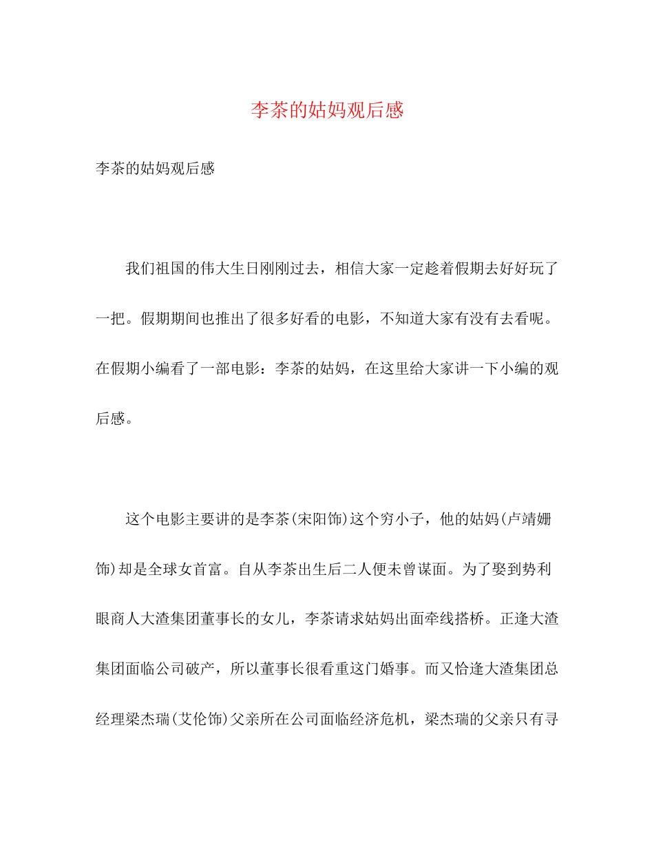 2023年《李茶的姑妈》观后感.docx_第1页