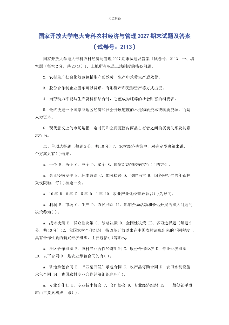2023年国家开放大学电大专科《农村经济与管理》27期末试题及答案2113范文.docx_第1页