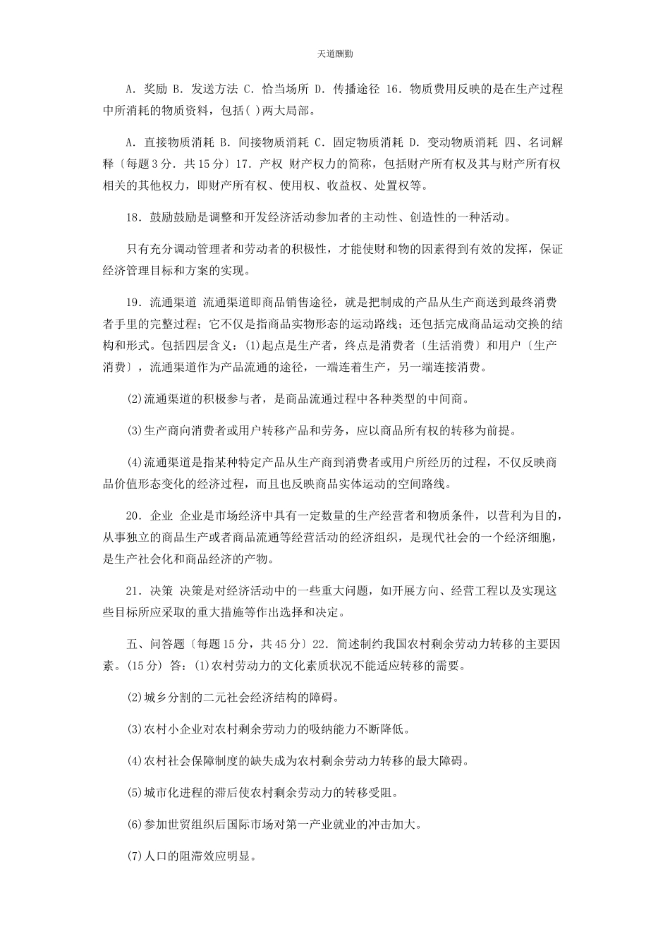 2023年国家开放大学电大专科《农村经济与管理》27期末试题及答案2113范文.docx_第2页