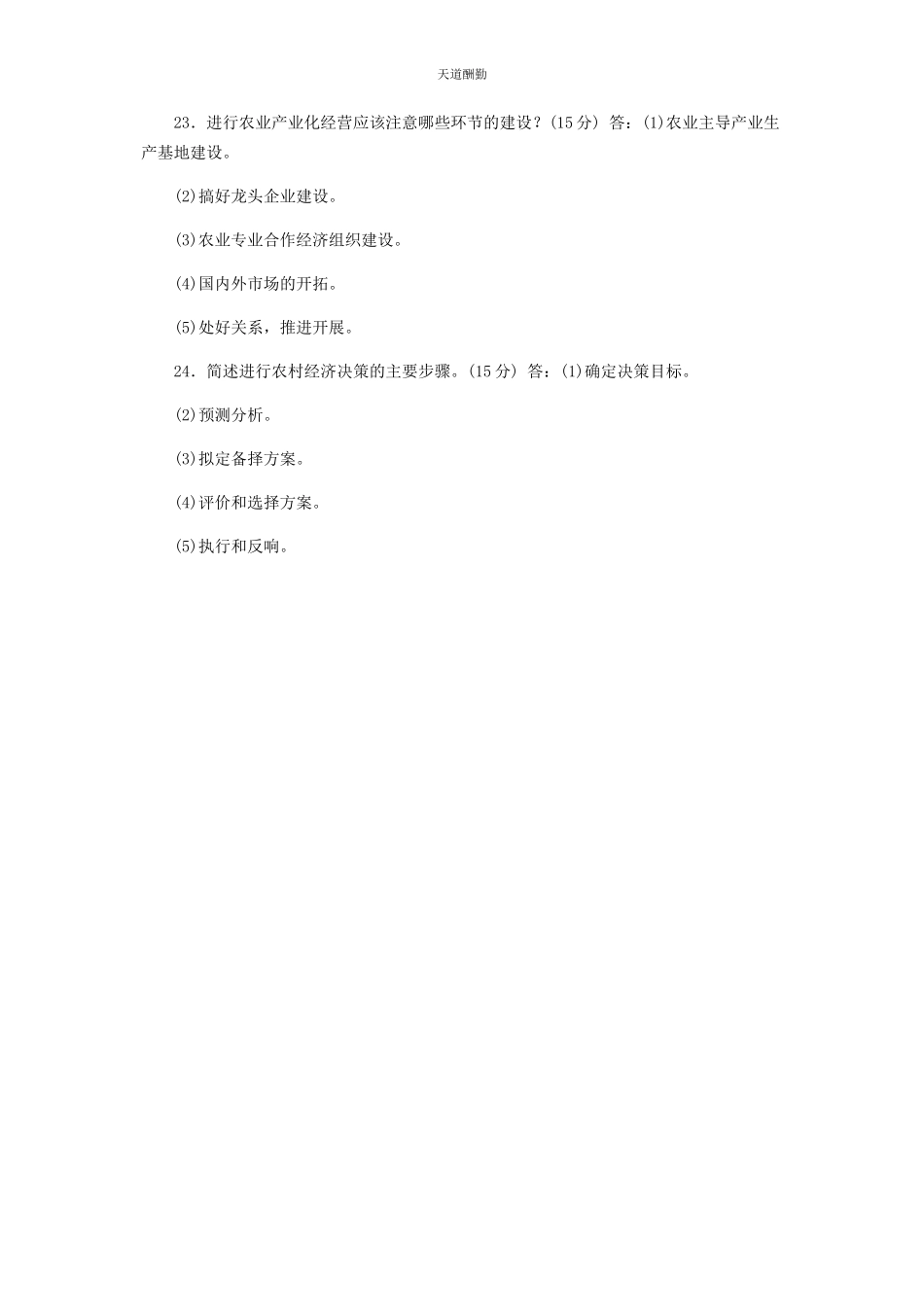 2023年国家开放大学电大专科《农村经济与管理》27期末试题及答案2113范文.docx_第3页