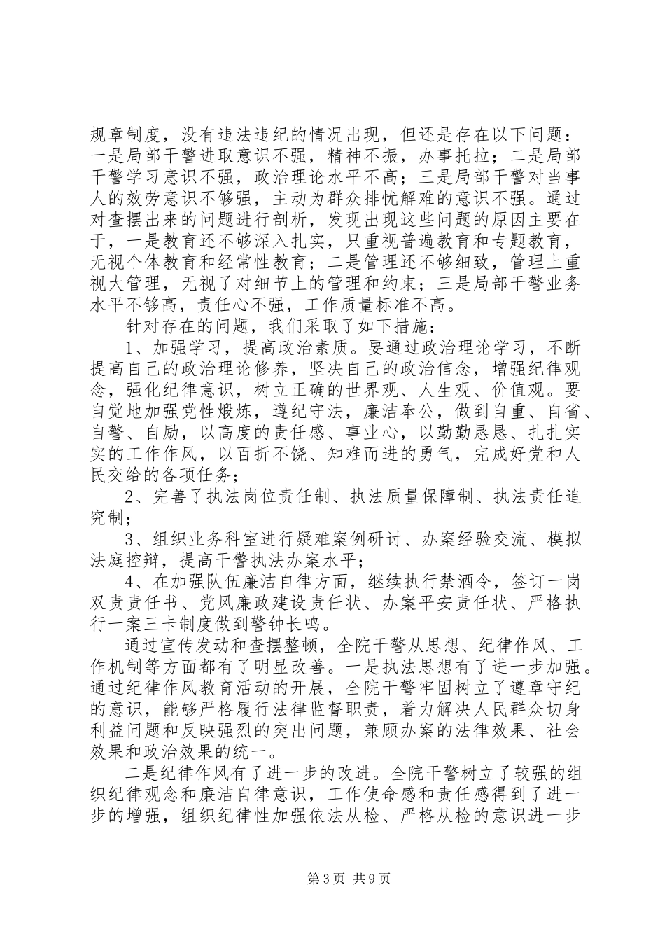 2023年采取有力措施加强纪律作风整顿.docx_第3页