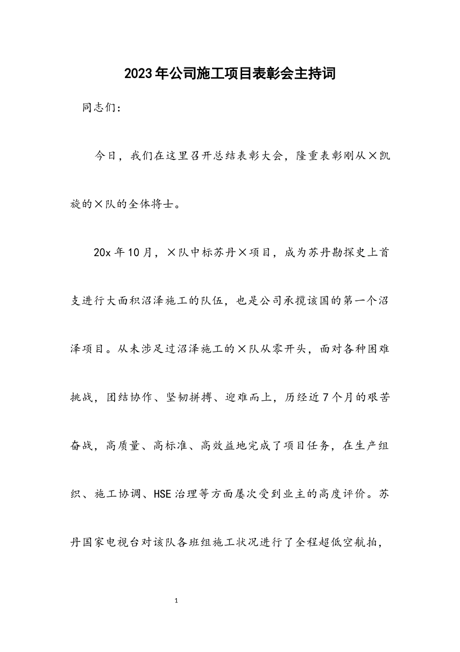 2023年公司施工项目表彰会主持词.docx_第1页