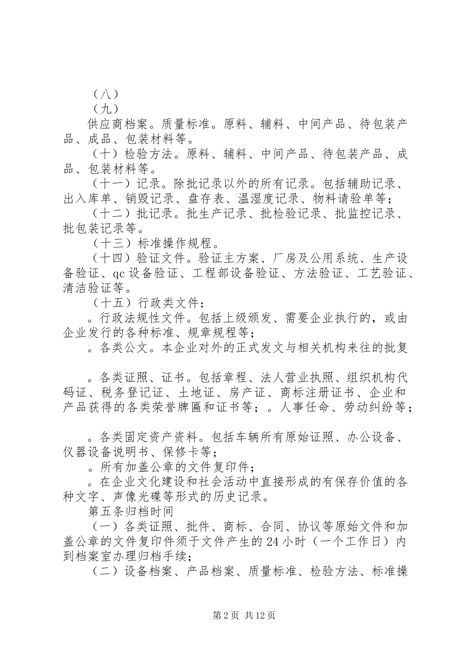 2023年企业档案管理制度2.docx_第2页