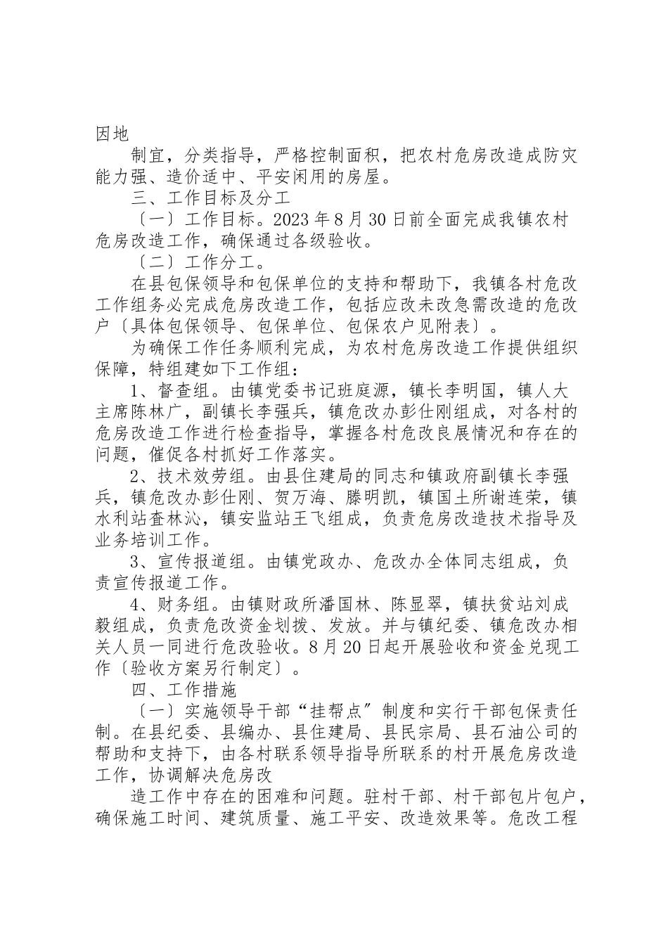 2023年普坪镇危改急需改造攻坚包保实施方案.doc_第2页