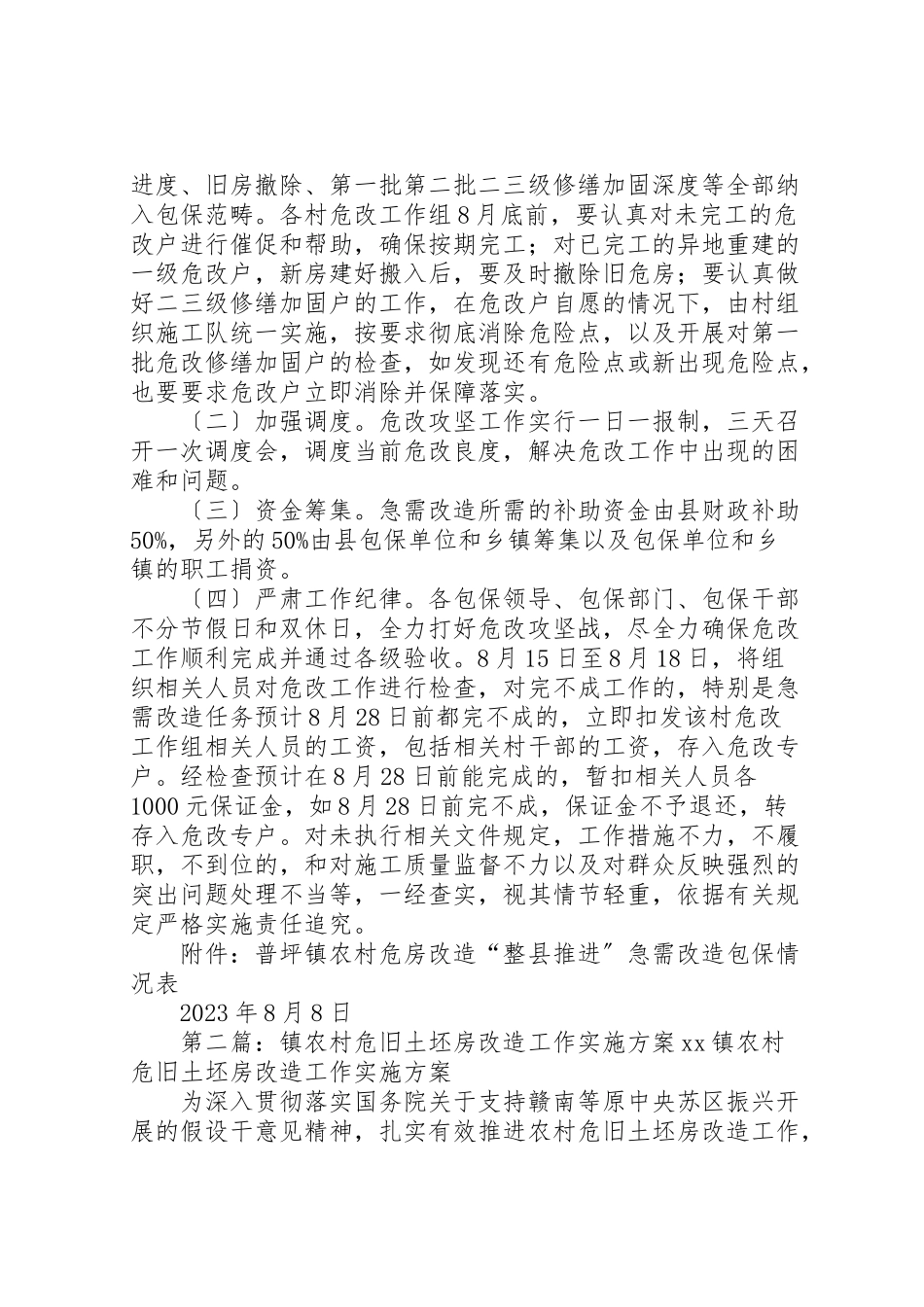 2023年普坪镇危改急需改造攻坚包保实施方案.doc_第3页