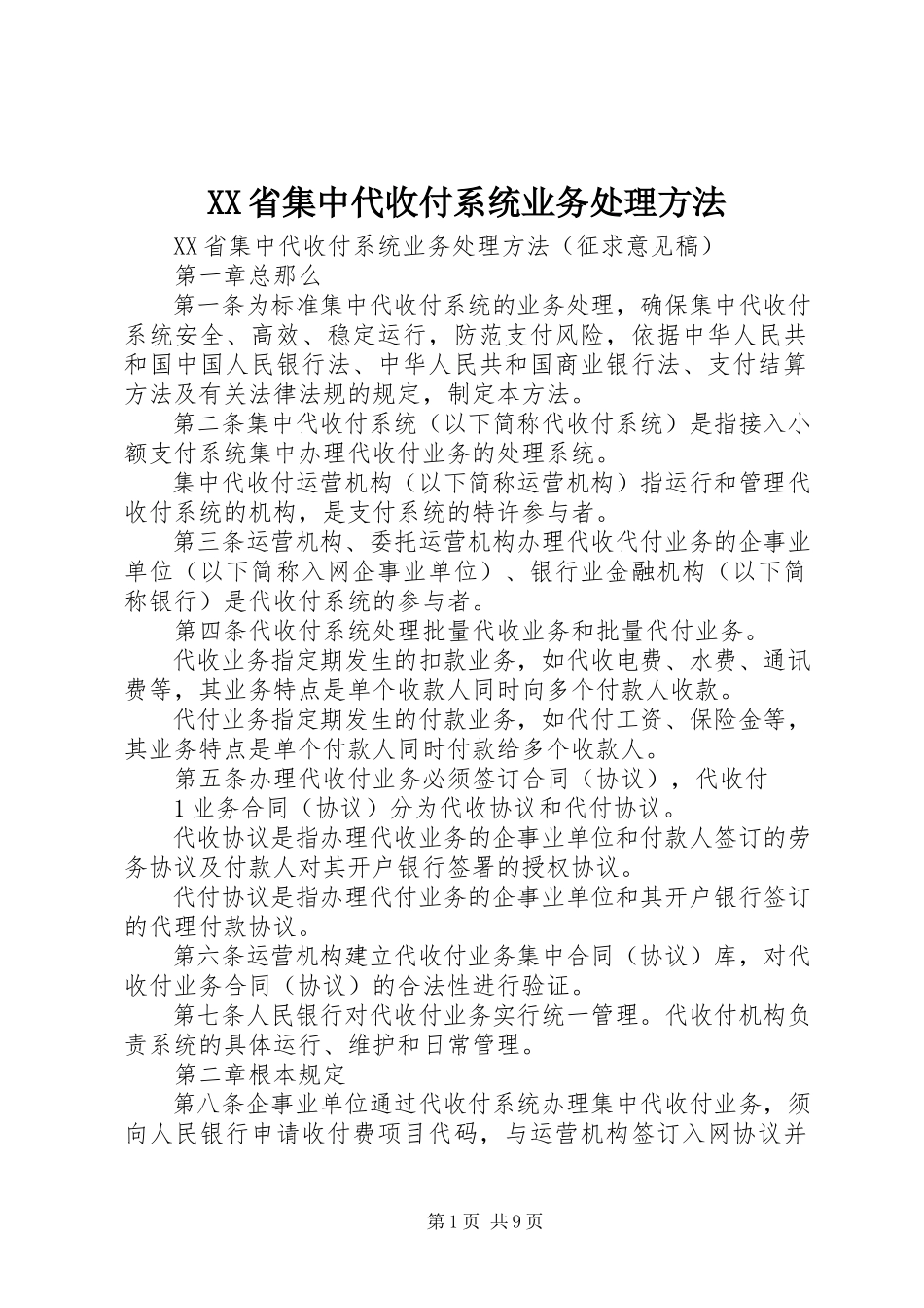 2023年XX省集中代收付系统业务处理办法.docx_第1页
