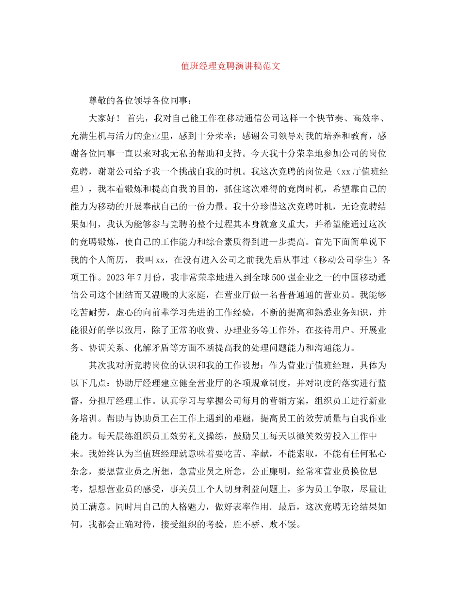 2023年值班经理竞聘演讲稿.docx_第1页