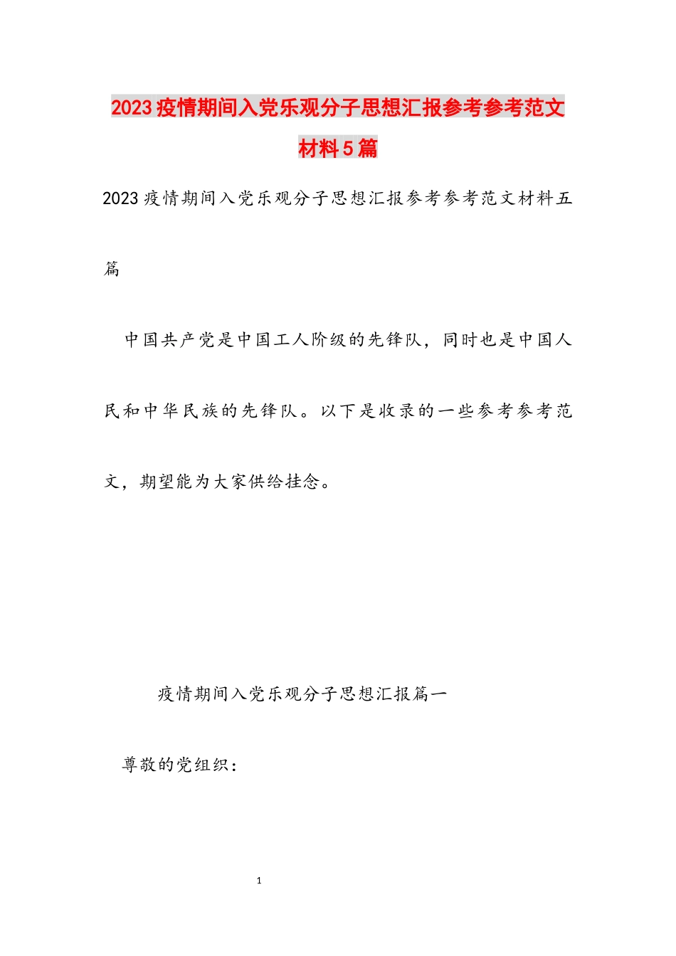 2023疫情期间入党积极分子思想汇报材料5篇.docx_第1页