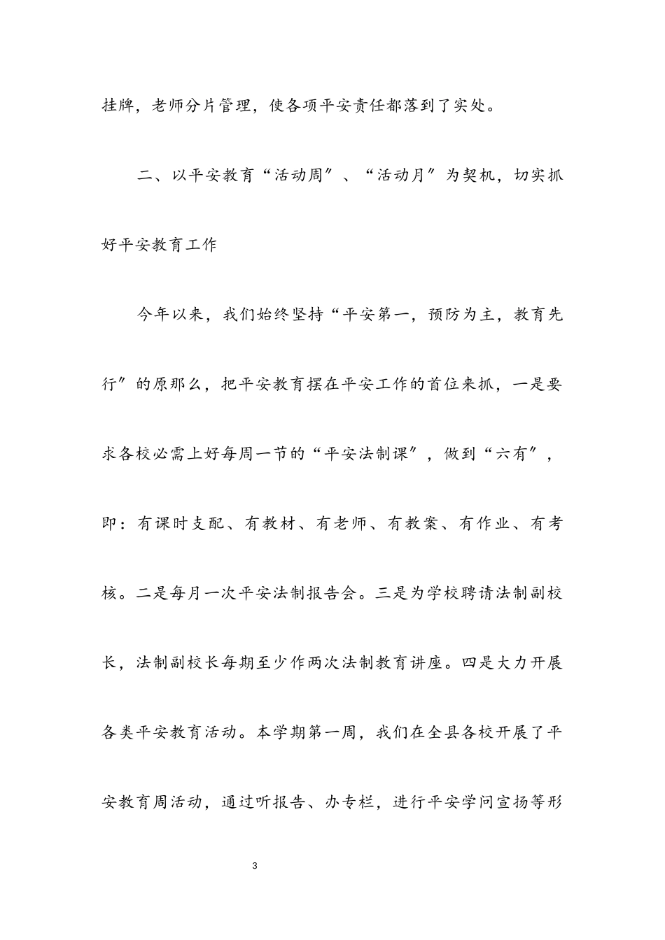 2023年教育局前半年安全工作总结.docx_第3页