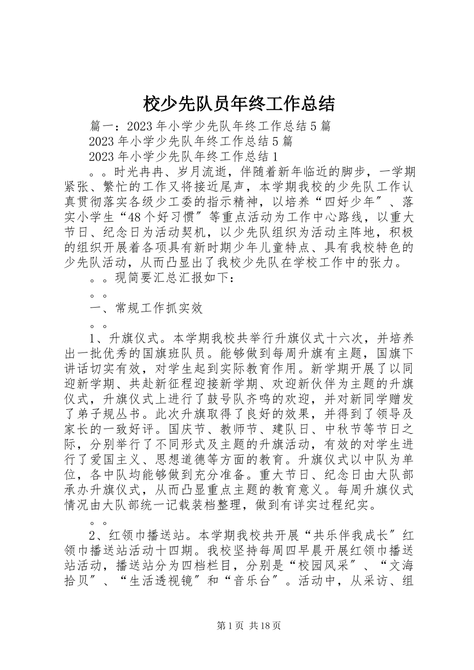 2023年校少先队员年终工作总结.docx_第1页