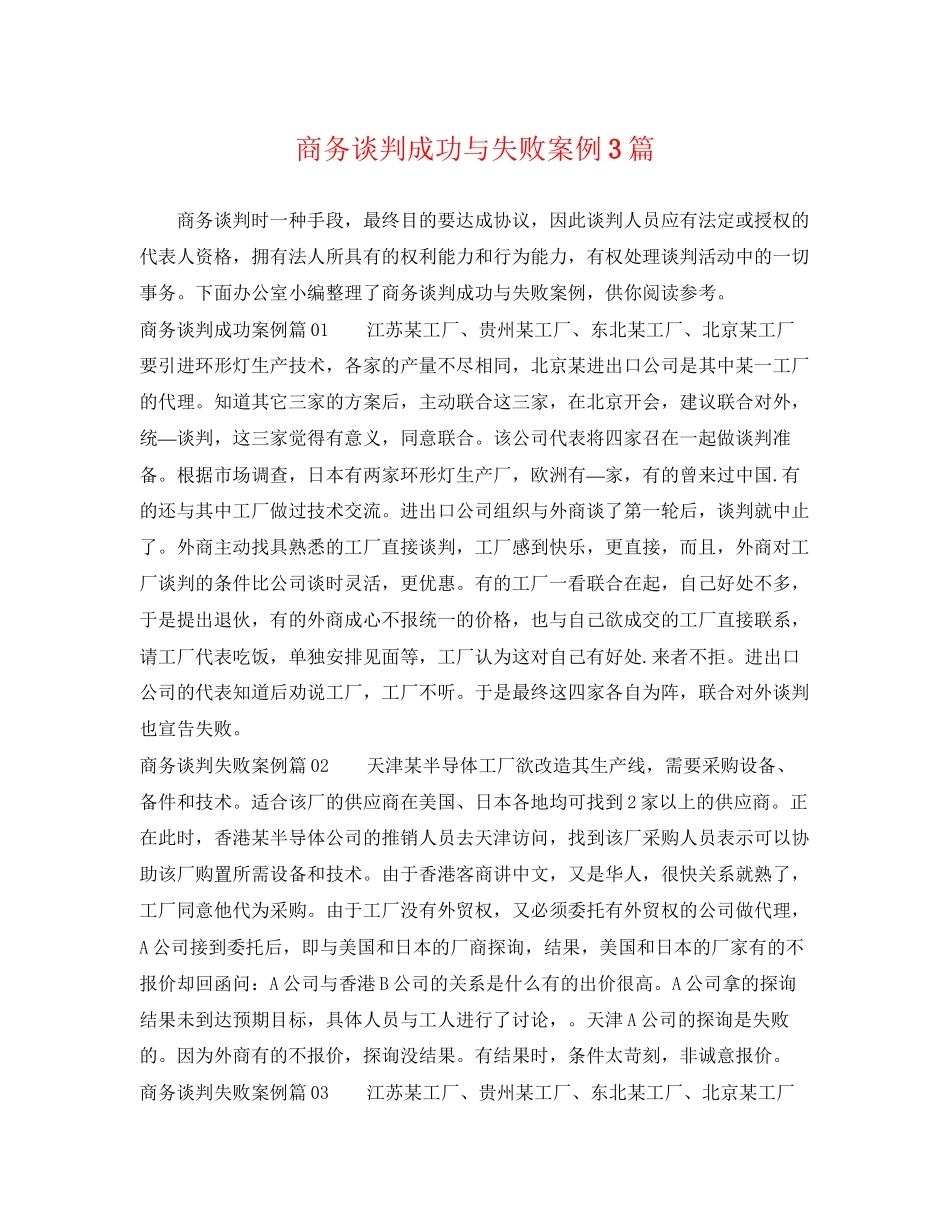 2023年商务谈判成功与失败案例3篇.docx_第1页