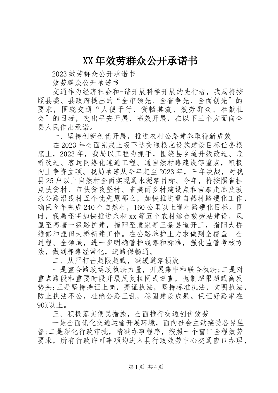 2023年服务群众公开承诺书新编.docx_第1页