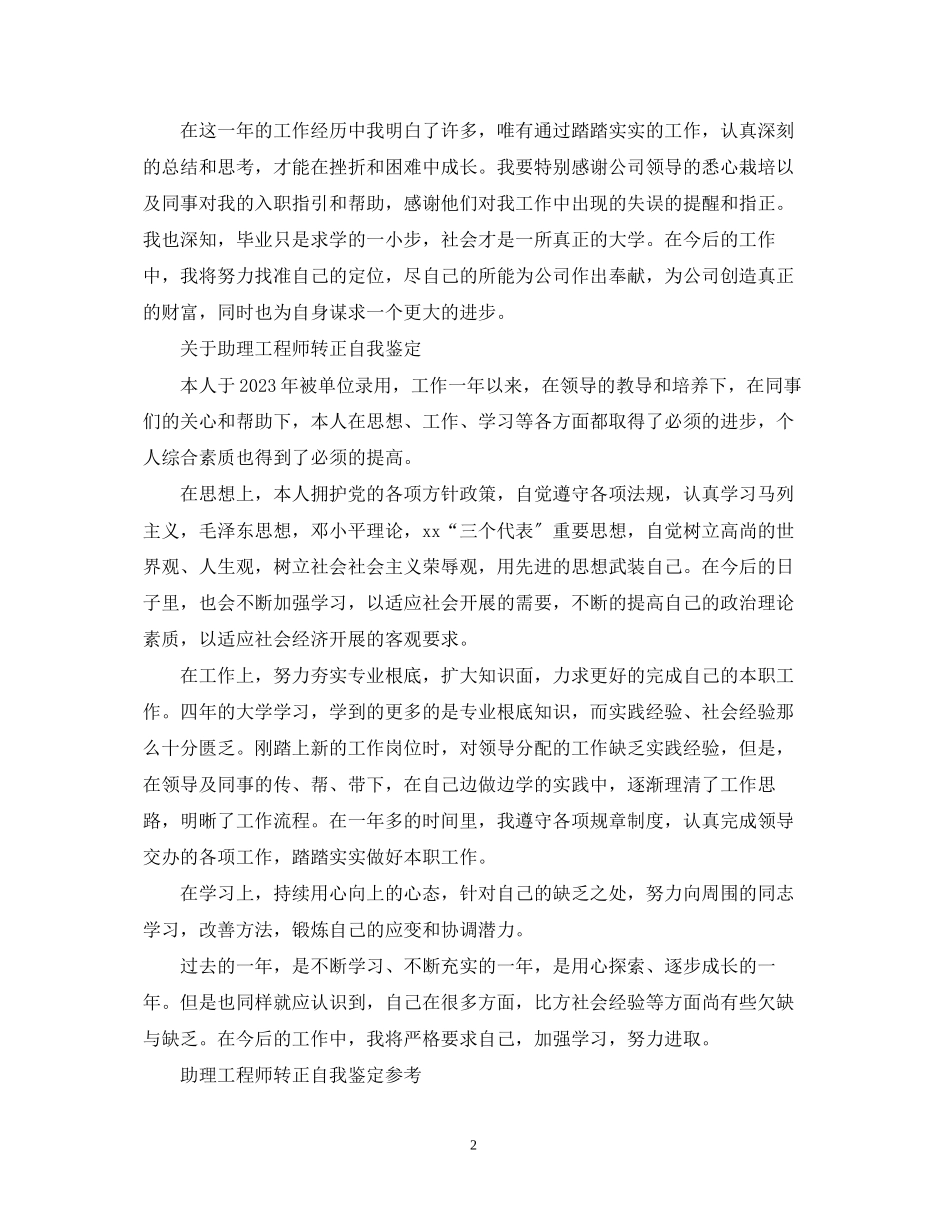 2023年助理工程师转正自我鉴定.docx_第2页