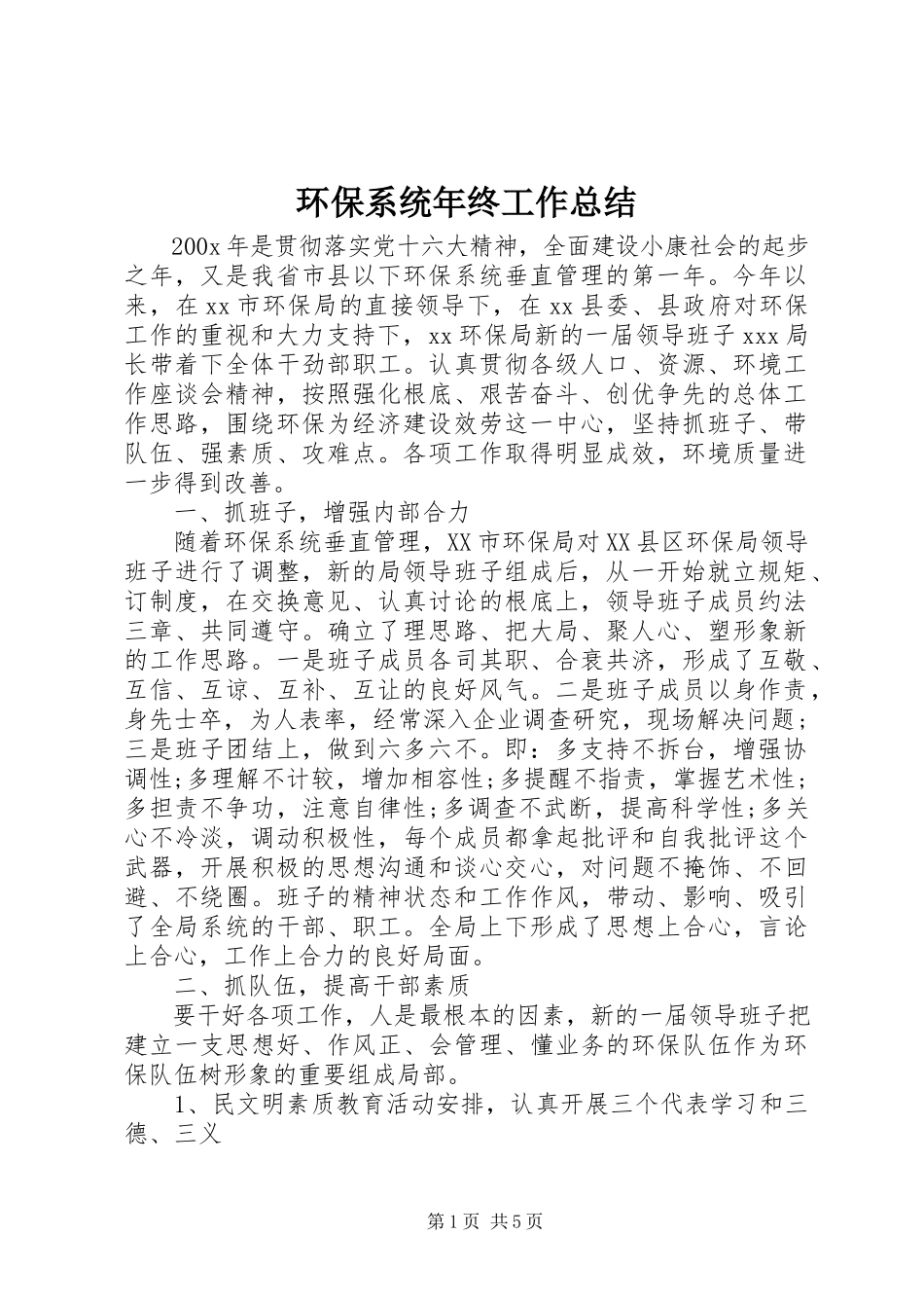 2023年环保系统终工作总结.docx_第1页