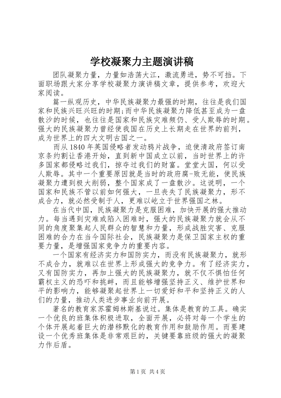 2023年学校凝聚力主题演讲稿.docx_第1页