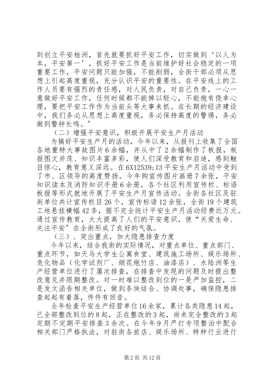 2023年街道安全工作终总结三篇.docx_第2页